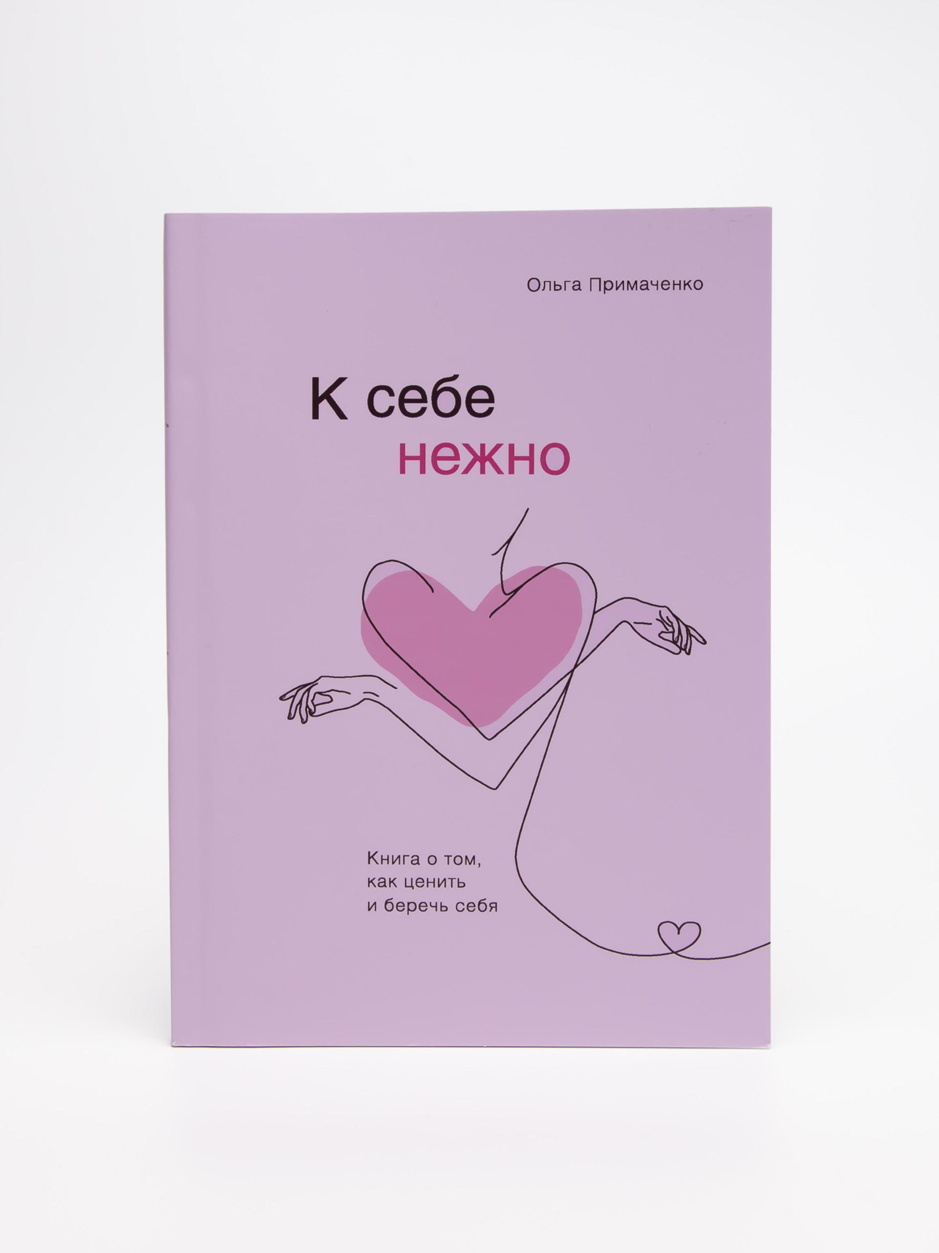 Примаченко К Себе Нежно Купить Книгу