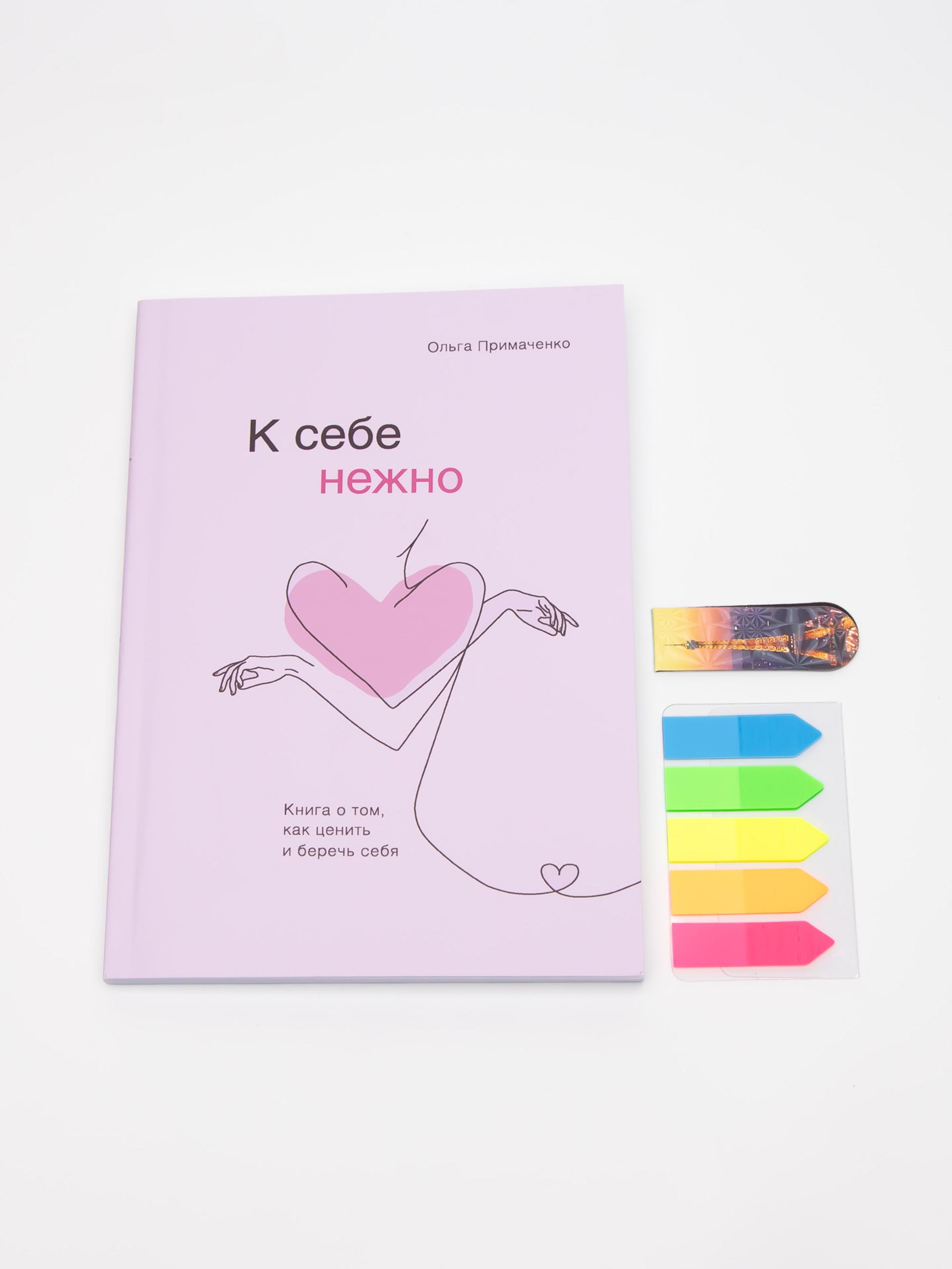 Примаченко К Себе Нежно Купить Книгу