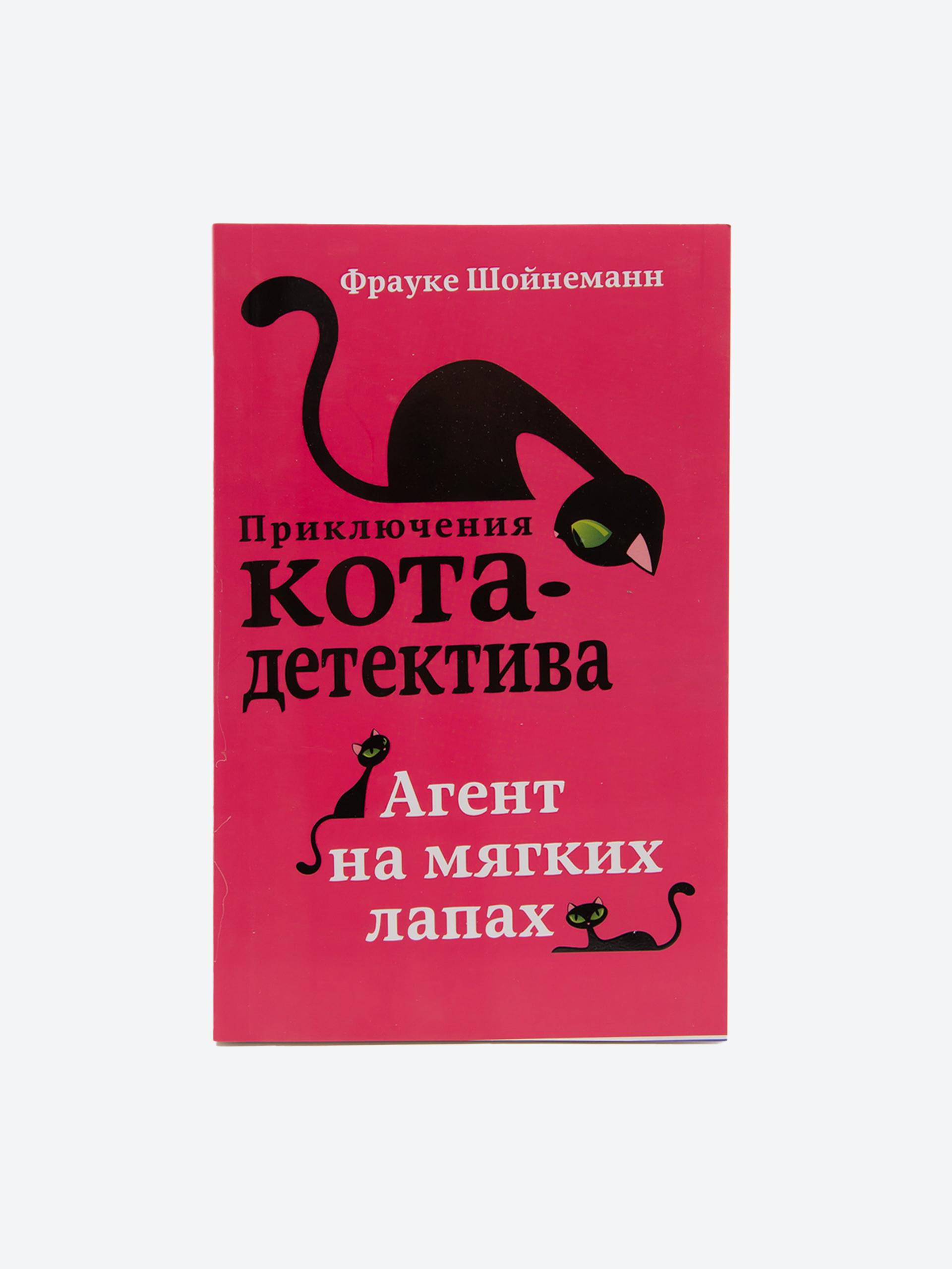 Приключения Кота - Детектива Агент на мягких лапах, Фрауке Шойнеманн ...