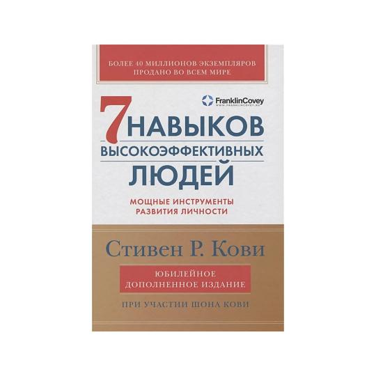 7 Навыков Высокоэффективных Людей Купить Твердый Переплет