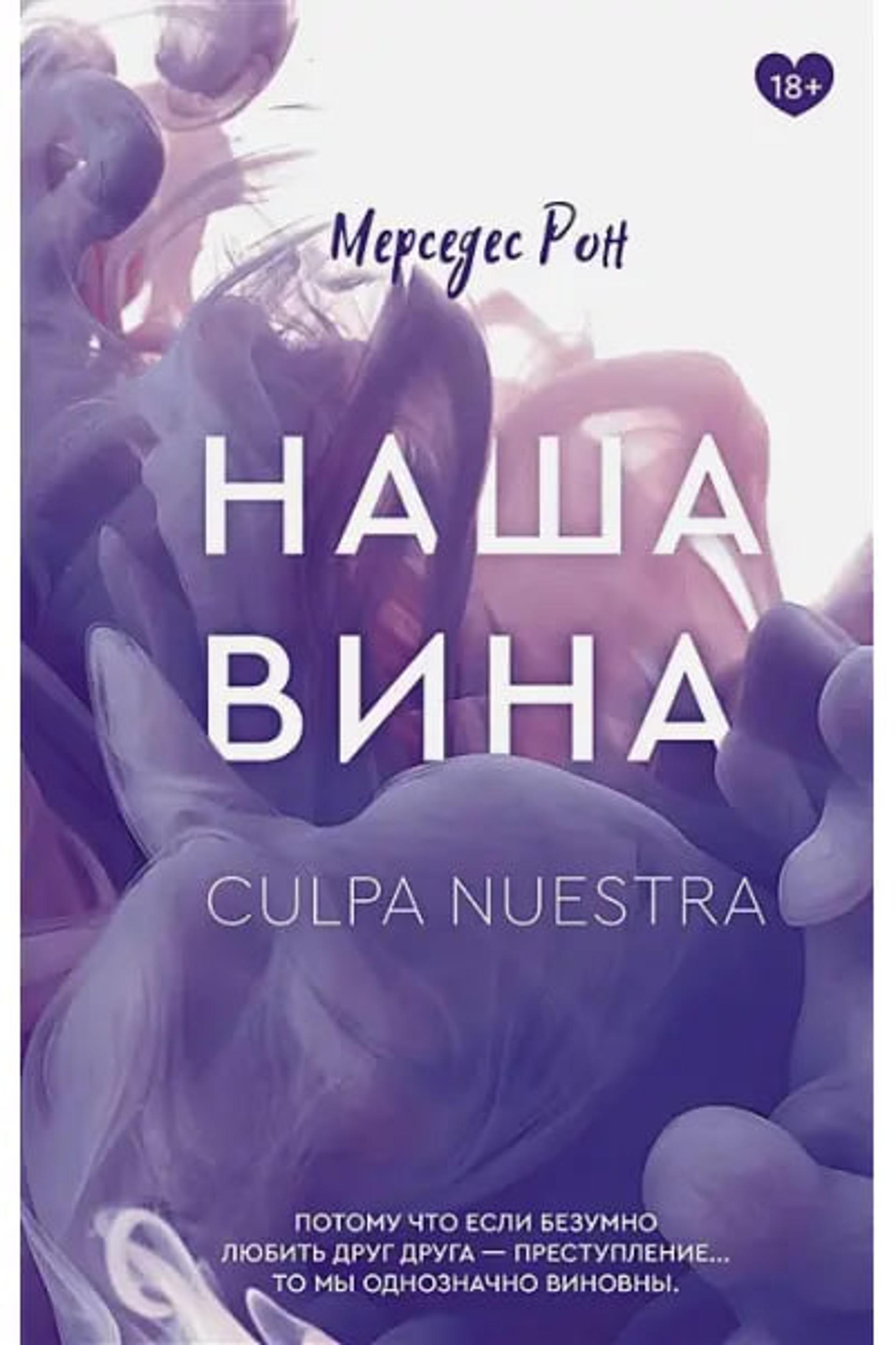 Твоя вина книга. Наша вина содержание мерседес рон. Моя вина книга. Наша вина содержание мерседес рон. Наша вина содержание мерседес рон.